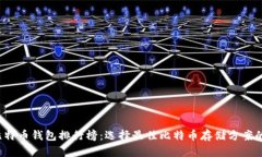2020年比特币钱包排行榜：选择最佳比