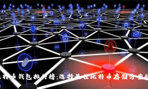 2020年比特币钱包排行榜：选择最佳比特币存储方案的终极指南