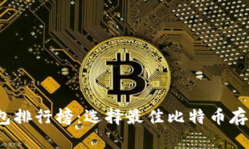 2020年比特币钱包排行榜：选择最佳比特币存储方案的终极指南