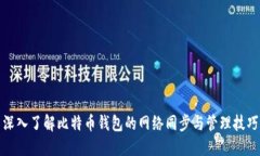 深入了解比特币钱包的网络同步与管理
