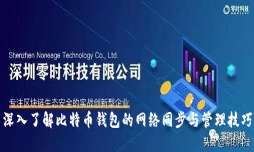 深入了解比特币钱包的网络同步与管理技巧