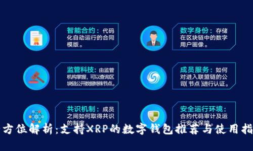 全方位解析：支持XRP的数字钱包推荐与使用指南