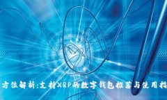 全方位解析：支持XRP的数字钱包推荐与