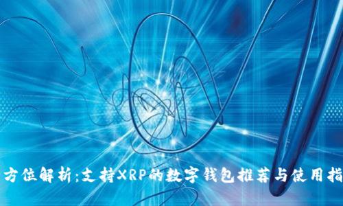全方位解析：支持XRP的数字钱包推荐与使用指南