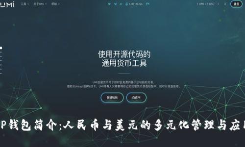 TP钱包简介：人民币与美元的多元化管理与应用
