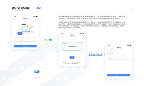 jiaotiTP钱包代币发行全解析：如何参与及未来前景/jiaoti
TP钱包, 代币发行, 区块链, 加密货币/guanjianci

TP钱包是一款广受欢迎的数字资产管理工具，用户可以通过它方便地管理和交易各种加密货币。随着区块链技术的发展，越来越多的钱包开始探索代币发行的可能性。而TP钱包也不例外，那么，TP钱包是否已经发行代币了呢？在本文中，我们将详细探讨TP钱包的代币发行情况、相关的参与方式，以及未来的发展前景。

一、TP钱包的背景及发展
TP钱包成立于2018年，是一款支持多种数字资产的冷钱包和热钱包相结合的应用，其目标是为用户提供一个安全、便捷的数字资产管理工具。 TP钱包以去中心化为基础，旨在保护用户的私钥，同时为用户提供良好的用户体验。

TP钱包的发展与区块链技术的兴起息息相关，目前，TP钱包支持多种公链资产，并向用户提供DApp、DEX等功能，极大地方便了用户在区块链生态中的参与。随着DeFi、NFT等新兴领域的崛起，TP钱包也在不断更新和升级，以适应市场的变化。

二、TP钱包代币发行的现状
截至目前，TP钱包尚未正式发行自己的代币。尽管市场上关于TP钱包将发行代币的讨论不断，但TP钱包团队尚未推出任何官方公告来确认这一消息。在区块链领域，代币的发行通常伴随着特定的经济模型和使用场景，因此，如果TP钱包未来有代币发行的计划，势必会对币圈产生一定的影响。

代币的发行可以为钱包的生态系统带来更多的可能性，例如通过代币激励用户参与、进行生态建设，甚至可能推出基于代币的金融产品。但过早或不当的代币发行可能带来法律风险以及用户信任危机。因此，TP钱包是否会发行代币应当持谨慎态度，关注官方信息。

三、参与TP钱包代币发行的方式
虽然TP钱包目前并未发行代币，但在代币发行后，用户可能可以通过以下几种方式参与：
strong1. 购买代币：/strong一旦TP钱包代币上线，用户可以在交易所中通过法币或其他加密货币直接购买。因此，用户需要提前了解参与的交易所，务必选择信誉良好的平台进行交易。
strong2. 参与预售或IDO（初始DEX发行）：/strong有些项目为了提高代币的流动性，会进行预售或IDO活动，用户可以在特定的平台上参与购买。
strong3. 参与生态建设：/strong如果TP钱包未来设定了生态代币用户可以通过提供流动性、参与市场活动等方式获得代币奖励。/strong

四、TP钱包代币的未来前景
虽然现在TP钱包没有代币发行的安排，但是展望未来，一旦TP钱包确实发行代币，可能会面临以下几个方面的发展前景：
strong1. 提高用户粘性：/strong代币能够为TP钱包用户提供更多的使用场景，提高用户的粘性。这可以是通过交易手续费的减免、代币持有者的权益等方式来实现。
strong2. 生态系统的拓展：/strong代币的发行可能帮助TP钱包建立更为完善的生态系统，比如与其他服务的合作等，推动更多应用场景的开放。/strong
strong3. 风险管理：/strong代币的发行在一定程度上也会带来风险，尤其是与市场波动有关，因此钱包团队必须认真设计代币模型，确保其稳定性。/strong

可能相关的问题
1. TP钱包代币是否具备投资价值？
关于TP钱包代币的投资价值，我们首先需要认识到任何加密货币背后都有其分布机制、市场需求、技术支持等多重因素，TP钱包代币的价值也不例外。虽然目前TP钱包尚未发行代币，但如果未来完成发行并伴随良好的应用场景，其代币的投资潜力值得期待。

首先，TP钱包的用户基础和平台的技术规模为代币带来了基础支持。TP钱包拥有大量活跃用户，并已经承担了多项功能，这为代币的推广提供了良好的场所。其次，如果TP钱包能够将代币与其生态系统中的各项功能有效结合，如手续费减免、持有奖励、限时活动等，代币将拥有更强的用户吸引力。

然而，尽管前景看好，任何投资都有风险。投资者在考虑TP钱包代币的投资价值时，需谨慎考量市场波动、政策法规和项目方的经营策略，以求做出明智的投资决策。

2. 如何安全地使用TP钱包？
安全使用TP钱包首先要确保下载应用时来源的真实性，建议通过官方渠道下载安装。同时，应定期更新软件以防御潜在漏洞。其次，用户应当妥善保管好自己的私钥和恢复助记词，这些信息是用户资产的唯一钥匙，丢失后将无法恢复。

对于长期持有数字资产的用户，建议考虑使用冷钱包（例如硬件钱包）存储大量资产，从而减少黑客攻击等风险。此外，应定期进行风险评估，根据市场行情变化及时调整持仓策略。

3. TP钱包未来会推出哪些新功能？
TP钱包在不断迭代升级中，未来可能会推出具体的功能和扩展应用。首先，针对用户需求推出更多支持的区块链资产及其相关应用，使用户能够在TP钱包内进行更多的操作。其次可能增加DeFi、NFT等热门领域的支持，以便用户更好地参与这些新兴的市场。最后，随着区块链技术的不断发展，TP钱包可能会实现更为全面的跨链互操作性，使得资产的流转更加顺畅。

4. TP钱包是否支持其它链的资产？
TP钱包致力于成为一个多链钱包，支持多种区块链资产。在目前的版本中，TP钱包已经支持了以太坊、比特币、EOS等主流公链的资产。在未来发展中，TP钱包还会进一步扩展支持的链和资产种类，以吸引更多用户与开发者的参与。

综上所述，TP钱包作为一款功能强大的数字资产管理工具，虽然尚未发行代币，但是在区块链领域拥有广泛的应用前景。用户在参与时，务必关注TP钱包的官方信息和动态，谨慎决策，确保自身资产安全和投资价值的实现。