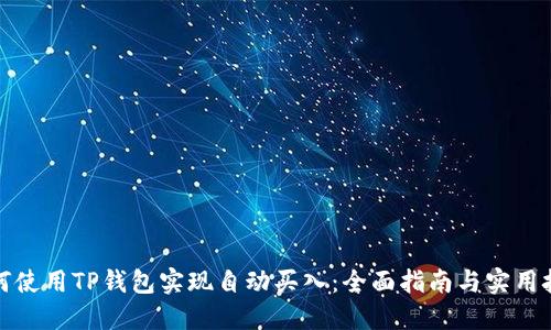 如何使用TP钱包实现自动买入:全面指南与实用技巧