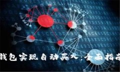 如何使用TP钱包实现自动买入：全面指