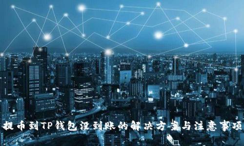 提币到TP钱包没到账的解决方案与注意事项