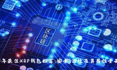 2023年最佳XRP钱包推荐：安全、高效及