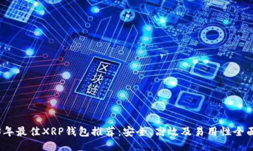 2023年最佳XRP钱包推荐:安全、高效及易用性全面评测
