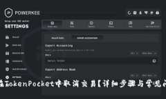 : 如何在TokenPocket中取消交易？详细步