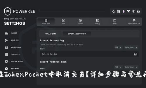 : 如何在TokenPocket中取消交易?详细步骤与常见问题解答