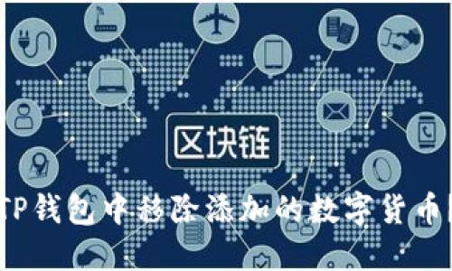 : 如何在TP钱包中移除添加的数字货币?详细指南
