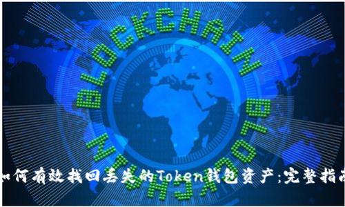 如何有效找回丢失的Token钱包资产:完整指南