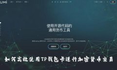 如何高效使用TP钱包卡进行加密货币交