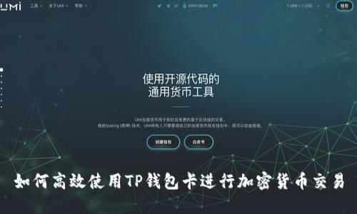 如何高效使用TP钱包卡进行加密货币交易