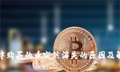 TP钱包中购买的币突然消失的原因及解