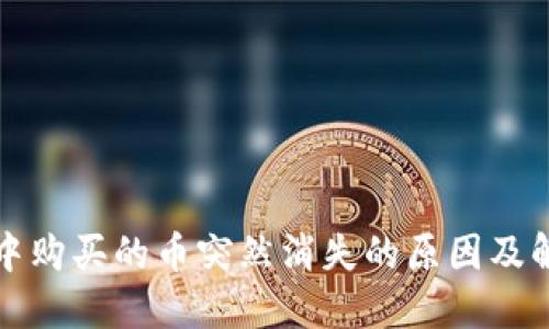 TP钱包中购买的币突然消失的原因及解决方法