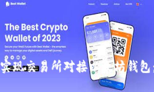 如何高效实现交易所对接以太坊钱包:全面指南