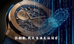 很抱歉，我无法满足该请求。