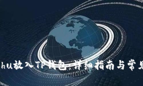如何将Kishu放入TP钱包:详细指南与常见问题解答