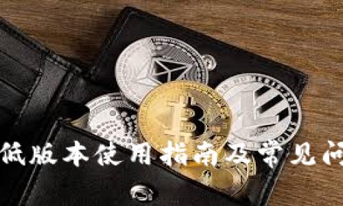 tp钱包低版本使用指南及常见问题解答