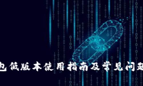 tp钱包低版本使用指南及常见问题解答