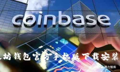 以太坊钱包官方手机版下载安装指南