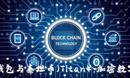 深入了解TP钱包与泰坦币(Titan):加密数字货币的未来