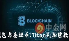   深入了解TP钱包与泰坦币（Titan）：加