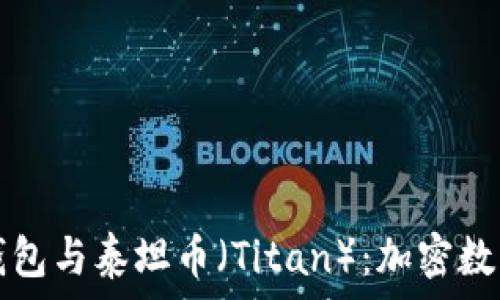 深入了解TP钱包与泰坦币(Titan):加密数字货币的未来