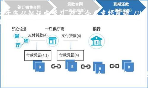 如何将钱包中的USDT充入交易所：完整指南

USDT充提, 交易所, 钱包, 虚拟货币/guanjianci

在加密货币的世界里，USDT（泰达币）作为一种稳定币，因其与美元的1:1挂钩而广受欢迎。许多用户通过钱包储存USDT，并希望将其充入交易所进行进一步的交易。然而，对于初学者来说，整个过程可能会显得有些复杂。本文将为您详细介绍如何将钱包中的USDT充值到交易所的步骤，以及注意事项，确保您能够顺利完成交易。

一、什么是USDT及其用途
USDT是由Tether公司发行的一种稳定币，旨在将法定货币的稳定性带入加密货币市场。由于其价值与美元直接挂钩，USDT被广泛用于对冲市场波动、进行交易、支付等多种用途。在交易所上，用户常常使用USDT进行数字资产的买卖，因为它可以有效降低因价格波动带来的风险。

二、准备工作
在将USDT充值到交易所之前，您需要进行一些准备工作：
ul
    listrong选择合适的交易所：/strong选择一个支持USDT交易的加密货币交易所，并确保该交易所的信誉良好，拥有适当的安全措施。/li
    listrong创建交易所账户：/strong如果您还没有账户，请前往所选交易所注册，并完成身份验证手续。/li
    listrong确保您的钱包中有USDT：/strong在开始充值之前，确保您的数字钱包中已拥有足够的USDT。/li
/ul

三、将USDT充入交易所的步骤
接下来，我们将详细探讨如何将USDT从钱包充入交易所，步骤如下：

h41. 获取交易所USDT充值地址/h4
登录您的交易所账户，找到“充值”或“存款”部分，选择USDT。交易所将为您提供一个独特的充值地址，该地址是一个长字符串的字母数字组合，您将在后面的步骤中用到。

h42. 打开您的钱包/h4
您需要打开您存储USDT的钱包应用程序，无论是软件钱包还是硬件钱包，确保您能够访问到您的USDT资产。

h43. 发起转账/h4
在钱包中，选择“发送”或“转账”选项。您需要输入先前获取的充值地址，并输入要转账的USDT数量。在这一过程中，确保复制充值地址以避免错误。

h44. 确认转账信息/h4
在确认转账之前，务必仔细检查充值地址和转账金额。如果一切无误，点击“确认”按钮。大多数钱包会要求您输入密码或进行身份验证。

h45. 等待确认/h4
一旦您提交了转账，请耐心等待。一笔USDT转账的确认时间通常会在几分钟到几小时之间，具体取决于网络的繁忙程度和交易所的处理时间。您可以在钱包或交易所中查看交易状态。

四、可能遇到的问题及解决方案
在将USDT充入交易所的过程中，您可能会遇到一些问题。以下是一些常见的问题及其解决方案：

h41. 转账未到账/h4
转账未到账是许多用户在进行USDT转账时会遇到的问题。这可能由于多个原因引起，包括网络拥堵、充值地址错误、转账未被确认等。此时，您可以通过以下方式进行排查：
ul
li检查充值记录：在您的钱包中，查看该笔交易是否显示为已完成。如果状态是“待确认”，说明交易仍在处理。/li
li核实充值地址：确保您在转账时输入的地址正确无误。稍后通过交易所的界面检查该地址是否显示为闪烁状态。/li
li联系交易所客服：如果长时间未到账，可以联系交易所的客户支持，提供交易ID以便他们协助查找问题。/li
/ul

h42. 转账手续费过高/h4
在进行USDT转账时，您可能会意识到手续费相对较高。手续费的高低通常取决于网络的使用情况和转账的紧急程度。以下是一些改善手续费的方法：
ul
li选择合适的转账时间：尽量在网络繁忙时段（如市场波动较大时）以外的时间进行转账，有助于降低手续费。/li
li使用低费用钱包：一些钱包允许用户选择手续费，可以设置为低优先级手续费来降低成本。/li
li了解交易信息：在转账时阅读相关费用的说明，以更好地理解手续费形成的原因。/li
/ul

h43. 交易所无法识别我的USDT/h4
在某些情况下，交易所可能无法识别您转入的USDT。这种情况通常涉及到以下原因：
ul
li错误的网络：不同的区块链网络上可能都会有USDT，但每种网络的充值地址都不同。例如，以太坊上的USDT地址和波场上的USDT地址是不同的。因此，请确保您选择的网络与转账时的网络相同。/li
li过期的充值地址：某些交易所可能会定期更新其充值地址。如果您使用的是旧的充值地址，那将无法完成转账。/li
li联系支持团队：如果您确认一切无误而仍然无法解决，请联系交易所的客服团队，提供必要的信息以便他们进行排查。/li
/ul

h44. 钱包安全问题/h4
在进行任何资金转账前，钱包的安全性至关重要。您可能会担心钱包被黑客攻击或丢失私钥。以下是一些建议：
ul
li启用双重身份验证 (2FA)：确保您的钱包设置了双重身份验证，增加安全性。/li
li定期更改密码：确保定期更新您的钱包密码，并使用复杂的组合以增强安全性。/li
li使用硬件钱包：如果您有大量的资产，考虑使用硬件钱包存储您的资产，提供额外的安全性保护。/li
/ul

总结
将钱包中的USDT充入交易所的过程实际上并不复杂，但需要谨慎操作，确保每一个环节都能顺利完成。通过上述步骤，你应该能够轻松完成充值。如果在过程中遇到任何问题，也不要慌张，通过查找相关信息或联系支持团队来解决问题。希望您能在加密货币交易中获得丰厚的收益！

相关问题
ol
li如何选择适合自己的交易所？/li
liUSDT与其他数字货币有什么区别？/li
li如何安全存储我的USDT？/li
li如果我在交易所交易中亏损该怎么办？/li
/ol

一、如何选择适合自己的交易所？
选择合适的交易所是一项至关重要的过程，尤其是在加密货币投资日益流行的今天。以下是一些建议和考虑因素，帮助您做出合理的选择：
ul
listrong交易所的信誉：/strong确保选择的是一个背景清晰并且历史良好的交易所。您可以参考用户的评论、社交媒体上的讨论和行业新闻来评估其声誉。/li
listrong安全性与保障：/strong好的交易所通常会采用多种安全措施，如冷钱包存储、双重身份验证、SSL加密以及用户资金的保险保障。如果可能，请提前了解交易所的安全政策。/li
listrong手续费结构：/strong不同交易所的交易手续费、存取款手续费、提现手续费等可能存在显著差异。提前了解其费用结构，可以帮助您选择合适的交易所，尽量做出成本效益更高的决策。/li
listrong支持的币种：/strong如果您打算交易多种数字资产，确保选择一个支持您希望交易的所有币种的交易所。查看其支持项目的列表以及是否会定期新增新币种。/li
listrong用户体验：/strong考察交易所的用户界面以及操作的简洁性也是十分重要的。试用不同的交易所，找到那个最适合您使用习惯的。/li
/ul

二、USDT与其他数字货币有什么区别？
USDT是目前在加密货币市场中最受欢迎的一种稳定币，通常与其他数字货币存在以下几方面的区别：
ul
listrong价格波动：/strong相较于比特币（BTC）、以太坊（ETH）等数字货币，USDT的主要特性在于其价格与美元1:1挂钩，波动性极小，使其成为众多投资者避免市场价格波动风险的首选。而BTC和ETH等主要数字货币价格可能会出现大幅度的涨跌。/li
listrong价值稳定性：/strong由于其设计的目的，USDT的价值更加稳定，投资者可以在不想持有其它高波动性数字货币时，将其资产转换为USDT，确保资金的稳定。/li
listrong使用场景：/strongUSDT常用于交易所之间资金的转移、对冲交易、法定货币的转换等。与其他数字货币相比，USDT更接近于法定货币的功能。/li
listrong发行原因：/strongUSDT的出现是为了填补数字货币市场的波动性问题，为投资者提供一种缓冲工具。而其他数字货币许多则是为了实现去中心化、智能合约等其他目的。/li
/ul

三、如何安全存储我的USDT？
在加密货币交易中，安全存储数字资产至关重要。以下是一些存储USDT的安全方法：
ul
listrong使用硬件钱包：/strong硬件钱包是存储数字资产最安全的方式之一。它们是离线设备，避免了黑客在线攻击的风险，同时支持多种加密货币的存储，确保您的USDT安全。/li
listrong利用冷钱包：/strong冷钱包是指不连接互联网的钱包，能够有效地防止黑客攻击。您可以将USDT存储在冷钱包中，从而确保其安全。/li
listrong启用双重身份验证：/strong在使用在线钱包或交易所时，确保您的账户启用了双重身份验证，以增加安全性。此外，设置一个复杂的密码并定期更改。/li
listrong更新软件：/strong确保您使用的钱包类软件和硬件设备上的最新固件，以确保拥有最新的安全措施。/li
listrong备份私钥：/strong无论使用哪种钱包，都要定期备份私钥。如果丢失了私钥，您将无法再访问您的资金。因此，妥善保管备份是至关重要的。/li
/ul

四、如果我在交易所交易中亏损该怎么办？
交易中亏损是参与加密市场的一种极为常见但又令人痛苦的经历。为了帮助您应对这种情况，以下是一些实用建议：
ul
listrong分析亏损原因：/strong首先，您需要认真分析亏损的原因，是否由于市场走势、决策失误、投资者心理等因素造成。透彻的分析将有助于您从错误中学习，避免今后重蹈覆辙。/li
listrong制定止损策略：/strong在交易之前，请务必提前设定好自己的止损与止盈策略。这样可以帮助您在市场剧烈波动时有效减少亏损风险。/li
listrong增强市场知识：/strong参与加密货币交易之前，务必多进行学习和研究。多了解市场动态以及各个币种的基础知识、技术分析等，能够提高您的交易成功率。/li
listrong保持冷静：/strong在亏损的过程中，保持冷静非常重要。市场的波动性很大，以及时保持耐性，不因情绪而做出不理智的决定。/li
listrong进行风险管理：/strong务必了解不投入超过您能承受的资金来进行投资，以便在出现亏损时，不会对您的生活产生重大影响。/li
/ul

总结来说，在加密货币交易中，USDT的充值、存储和管理是十分重要的环节。通过理智的选择和严谨的流程，您可以有效提高自身的交易成功率，并确保您的数字资产的安全。希望这些信息能帮助您更好地参与加密货币交易！