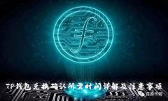 TP钱包兑换确认所需时间详解及注意事