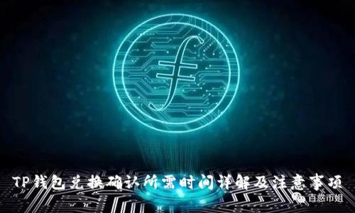 TP钱包兑换确认所需时间详解及注意事项