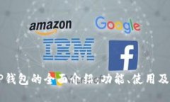 关于OP钱包的全面介绍：功能、使用及