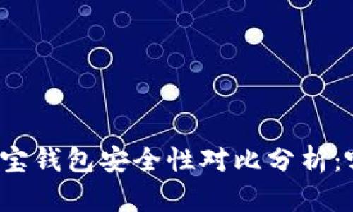 TP钱包与波宝钱包安全性对比分析:哪个更安全?
