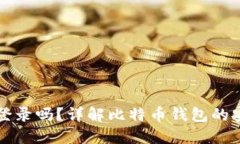 比特币钱包需要登录吗？详解比特币钱