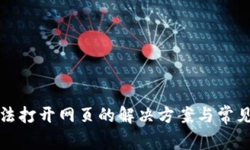 TP钱包无法打开网页的解决方案与常见问题解析