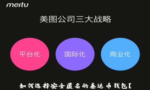 如何选择安全匿名的泰达币钱包?