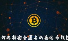 如何选择安全匿名的泰达币钱包？