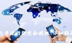 如何在TP钱包中进行绑定和授权：详细