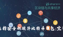 如何选择安全的硬件比特币钱包：完整
