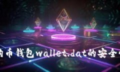 深入了解狗狗币钱包wallet.dat的安全性