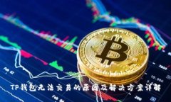 TP钱包无法交易的原因及解决方案详解
