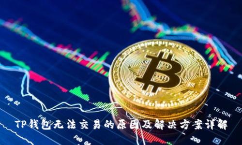 TP钱包无法交易的原因及解决方案详解
