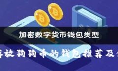最适合存放狗狗币的钱包推荐及使用指