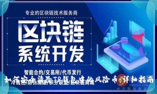 如何安全清除TP钱包中的风险币:详细指南