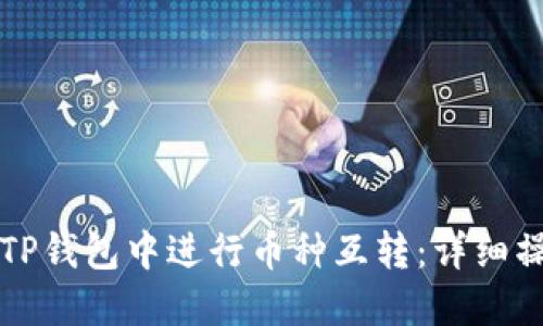 如何在TP钱包中进行币种互转:详细操作指南
