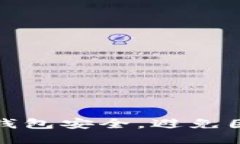 如何保护以太坊钱包安全，避免因空投
